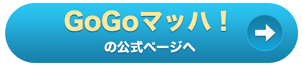 GOGO!マッハの公式ページへ