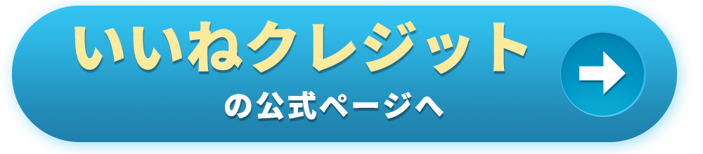 いいねクレジットの公式ページへ