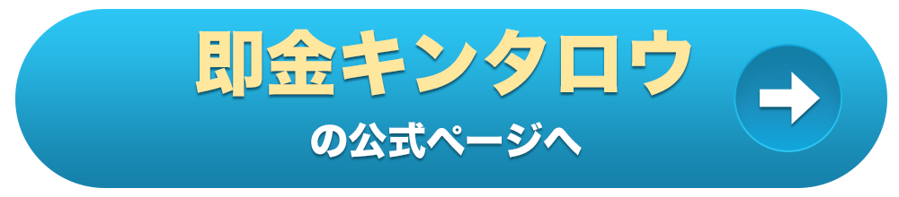 即金キンタロウの公式ページへ