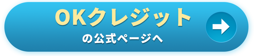 OKクレジットの公式ページへ