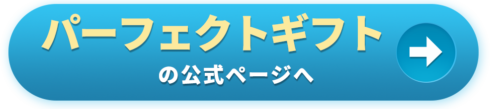 パーフェクトギフトの公式ページへ