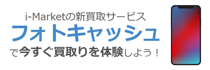 フォトキャッシュで即日現金振込