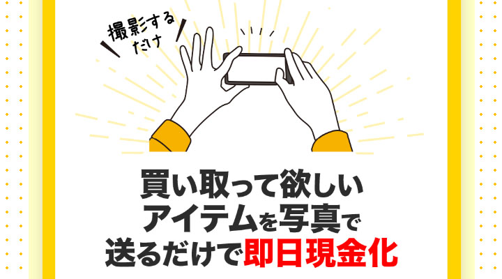 スマホだけで即日現金化