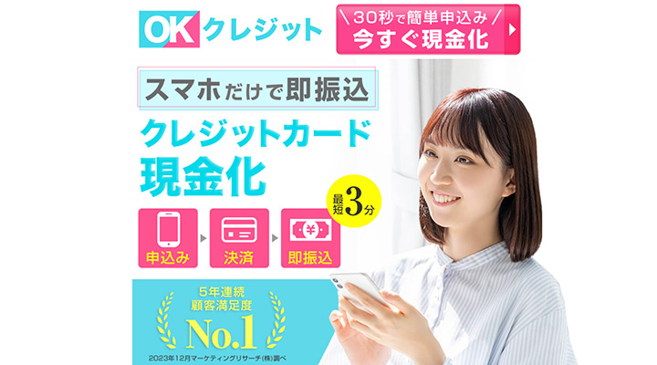 OKクレジット