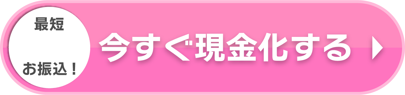 今すぐ現金化する