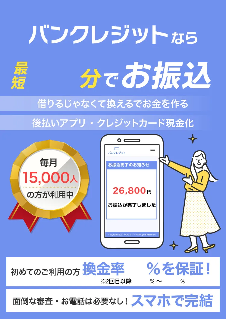 バンクレジットなら最短10分でお振込