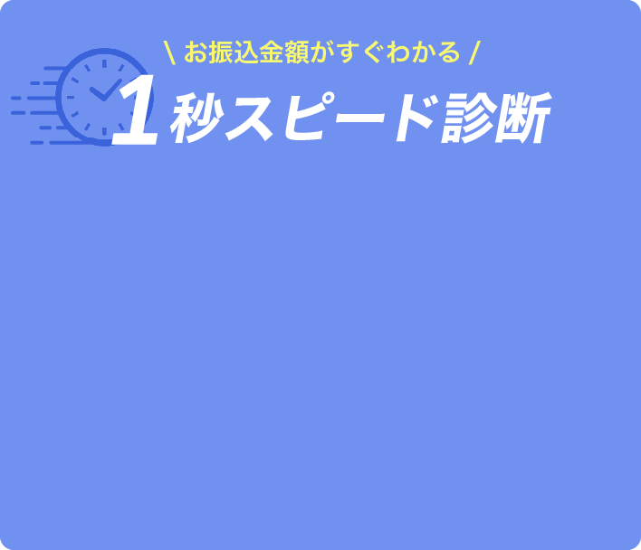 1秒スピード診断