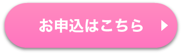 お申込はこちら